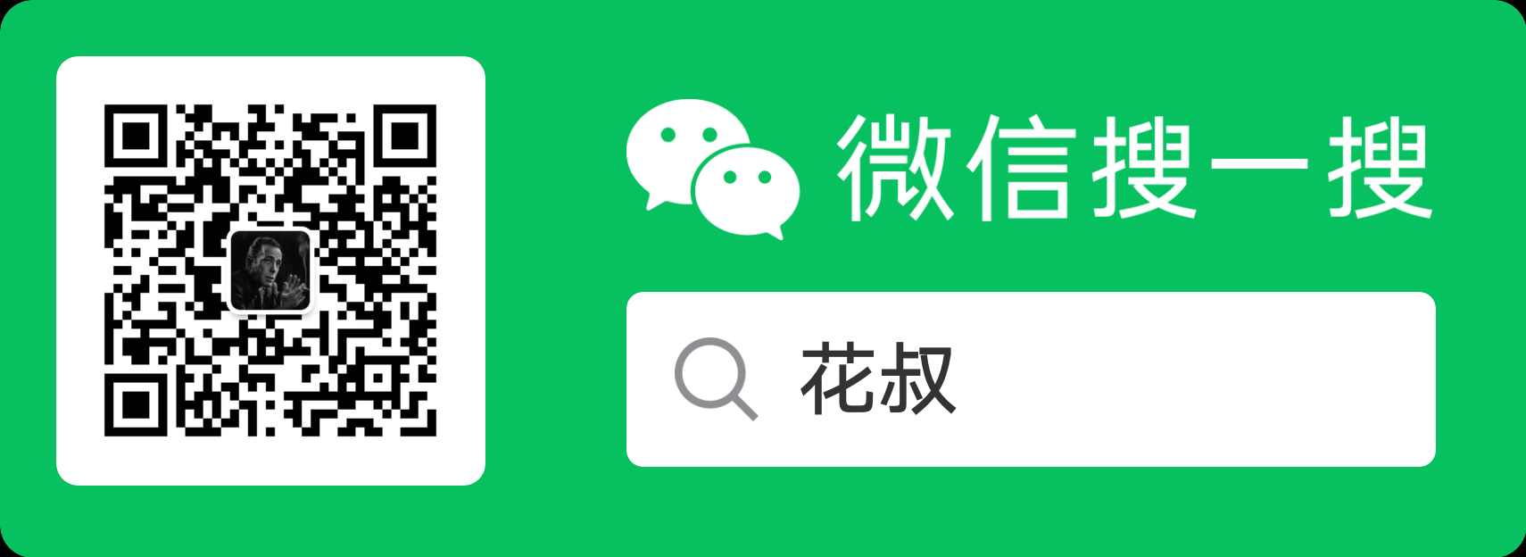 微信搜一搜「花叔」公众号