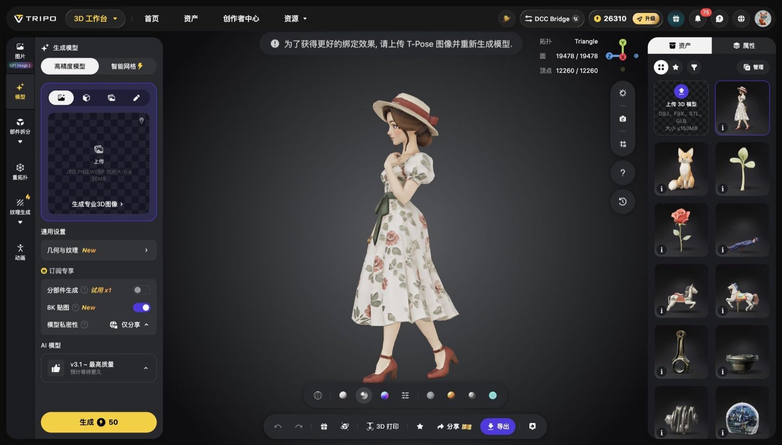 Tripo在页面顶部弹出提示：为了获得更好的绑定效果，请上传T-Pose图像并重新生成模型