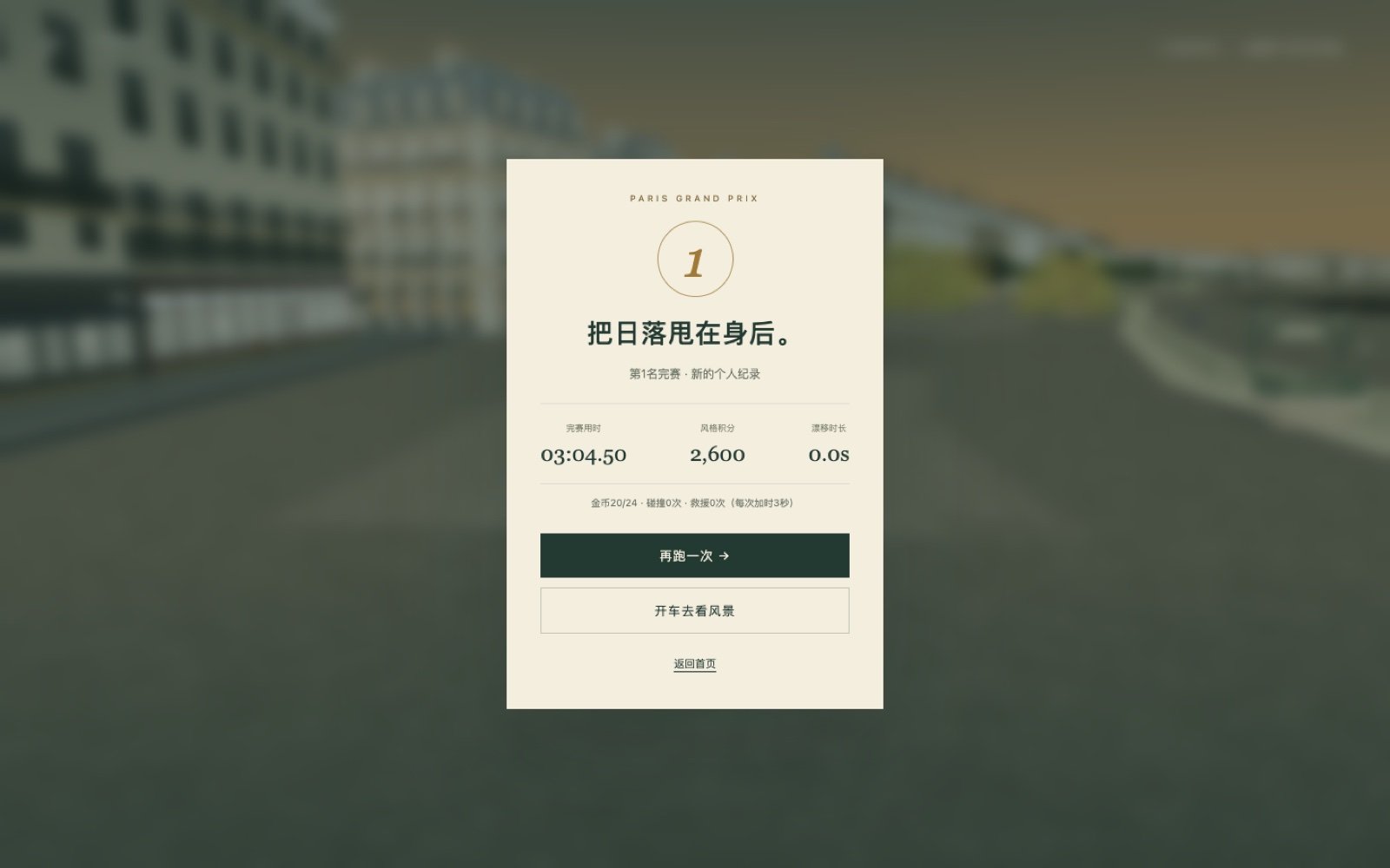 竞速结算页，第 1 名，用时 03:04.50