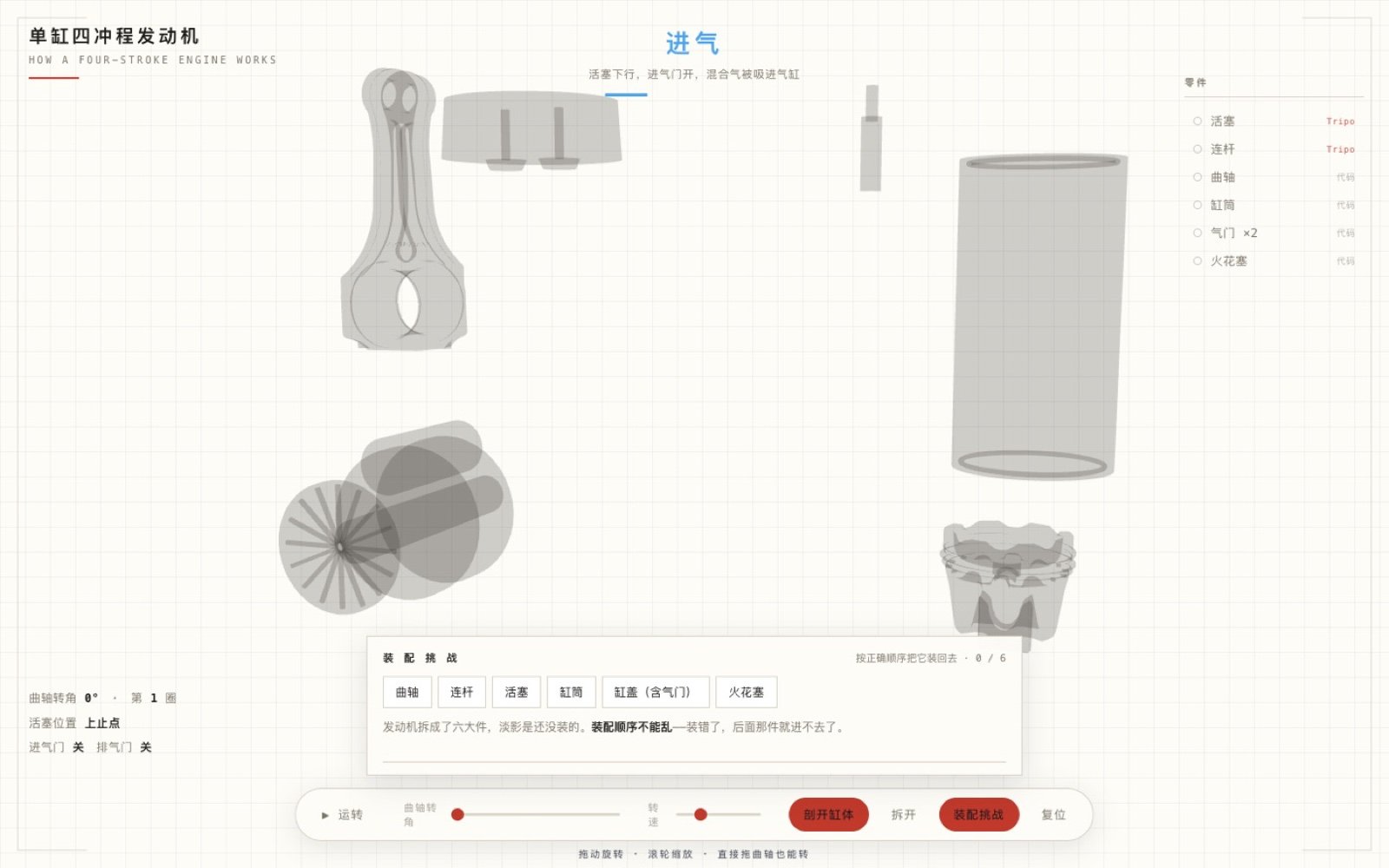 装配挑战模式，六个零件以淡影留在待装位